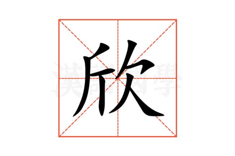 欣同音字|欣字的解释